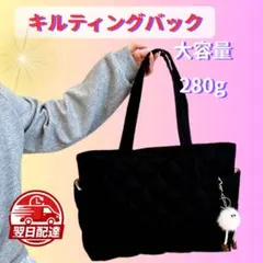 トートバッグ キルティングブラック 大容量 280g マザーズバック 通勤 通学
