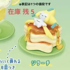 ポケモン Yummy! スイーツマスコット7 ジラーチ まとめ売り可