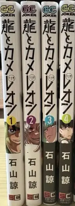 龍とカメレオン 全巻初版帯付き - メルカリ