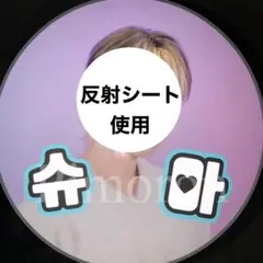 SEVENTEEN ジョシュア 顔うちわ文字 ネームボード 反射シート トレカ