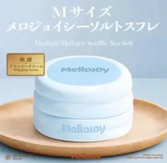 未開封】メロジョイ 贅沢スフレ シーソルト Mサイズ フルセット - メルカリ