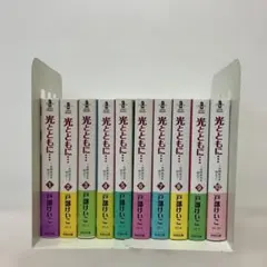 全巻帯付き！光とともに…～自閉症児を抱えて～ 文庫版　全巻セット
