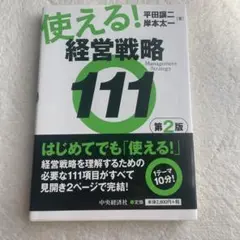 使える!経営戦略111 = Management Strategy