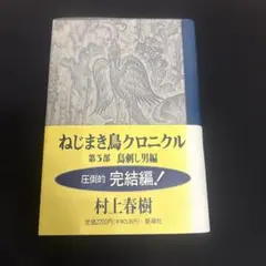 2026年最新】ねじまき鳥クロニクル 初版の人気アイテム - メルカリ