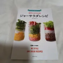 NY(ニューヨーク)スタイルのジャーサラダレシピ = NY STYLE JAR…
