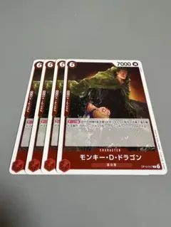 モンキー・D・ドラゴン 赤R4枚 F88