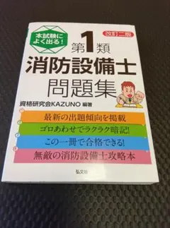 本試験によく出る!第1類消防設備士問題集