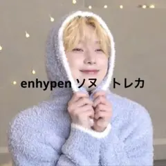 enhypen ソヌ　トレカ　まとめ