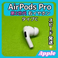 j24 エアポッツプロ 第2世代 AirPods Pro 右イヤホン Apple