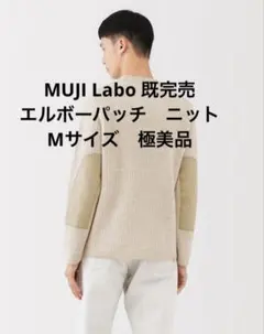 極美品MUJILabo メリノウール畦編みエルボーパッチ付クルーネックセーター