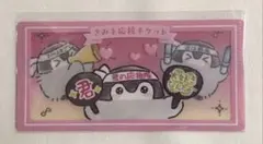 コウペンちゃん mitamemoチケットファイル きみを応援チケット