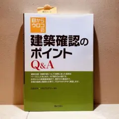 目からウロコの建築確認のポイントQ&A