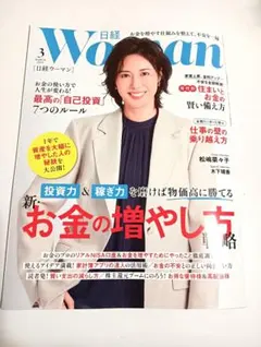 日経ウーマン　最新号　2026年3月号　日経Woman