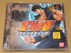 北斗の拳 世紀末救世主 PS1