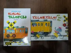 カンカンカン でんしゃがくるよ & でんしゃだでんしゃ!