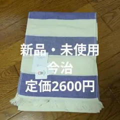 今治　コットン100%　ショール　ストール
