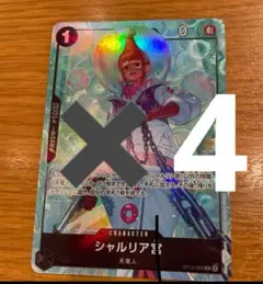 ワンピース シャルリア宮 キャラクターカード　パラレル　4枚