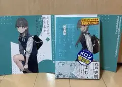 メロン特典付★ 今さらですが、幼なじみを好きになってしまいました 1巻