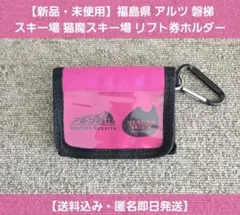 【新品・未使用】福島県 アルツ 磐梯 スキー場 猫魔スキー場 リフト券ホルダー