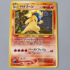 エラー版　十字ホロ個体　入手困難　希少　当時物　バクフーン　旧裏ポケカ　ポケモン エラー版 十字ホロ個体 入手困難 希少 当時物 バクフーン 旧裏ポケカ
