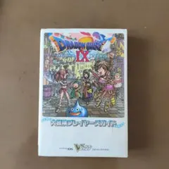 ドラゴンクエスト9星空の守り人大冒険プレイヤーズガイド ニンテンドーDS版