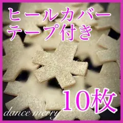 テープ付き！迷ったらコレ！　ヒールカバー　10枚　社交ダンス　ベージュ　シューズ