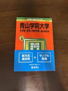 青山学院大学 文学部・教育人間科学部 個別学部日程 赤本 2022のサムネイル