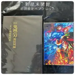 新品未開封 鬼滅の刃 無限城編 初回限定パンフレット＆先着配布イラストボード