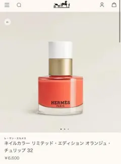 HERMES ネイルカラー オレンジ・チューリップ 32のサムネイル