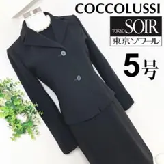 東京ソワールココラッシーブラックスーツ5号XS黒小さいサイズ