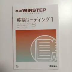 英語リーディング1 WINSTEP