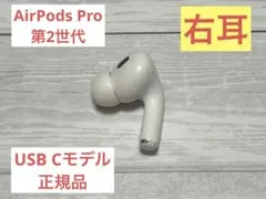 AirPods Pro 第2世代 USBC 左耳のみ A3048 Apple純正 - メルカリ