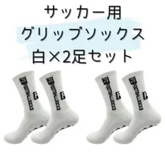 サッカーソックス　グリップソックス　滑り止め付　フットサル　練習用　白２足組