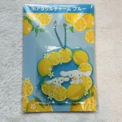 シナモロールくじ：④アクリルチャーム ブルー