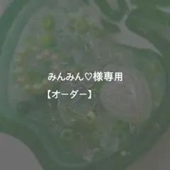 みんみん♡様専用【オーダー】追加分