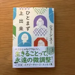 ひとまず上出来