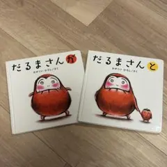 だるまさんが・だるまさんと 2冊セット
