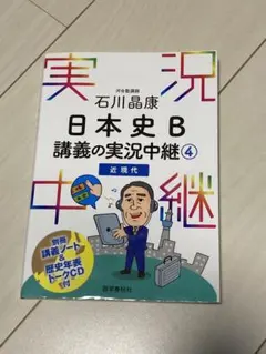 石川晶康 日本史B講義の実況中継 4 近現代