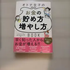 オトナ女子のお金の貯め方増やし方