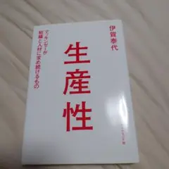 生産性 マッキンゼーが組織と人材に求め続けるもの