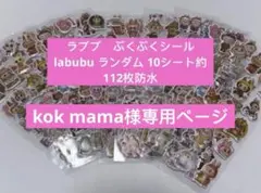 ラブブ　ぷくぷくシール　labubu ランダム 10シート約112枚防水