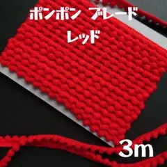 ポンポンブレード レトロ レッド 約３m