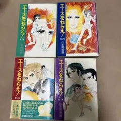 エースをねらえ！全4巻セット