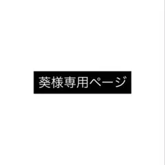 葵様専用ページ