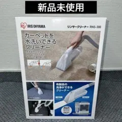 2026年最新】リンサークリーナー RNS-300の人気アイテム - メルカリ