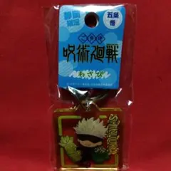 呪術廻戦　五条悟　クリアキーホルダー　静岡限定　144