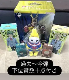 ヒロアカ　一番くじ　フィギュア　セット売り　下位賞数十点付き