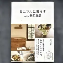 ミニマルに暮らすwith無印良品