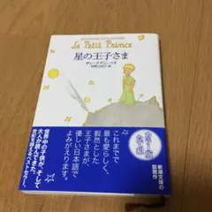 星の王子さま