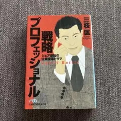 戦略プロフェッショナル : シェア逆転の企業変革ドラマ
